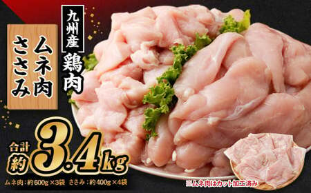 九州産若鶏 むね肉 （約600g×3袋） ささみ （約400g×4袋）合計約3.4kg セット 鶏肉 ささみ むね肉 小分け 九州産 国産 冷凍