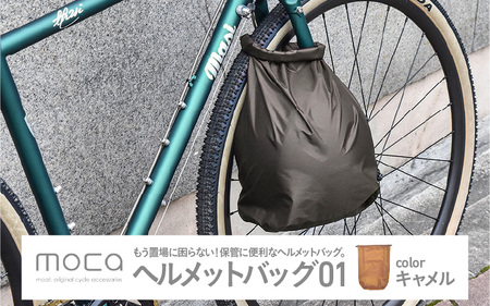 moca ヘルメットバッグ01　キャメル