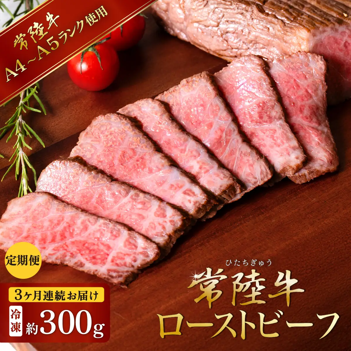 ローストビーフ 300g 3ヶ月 定期便 常陸牛 A4 ～ A5 ローストビーフ
