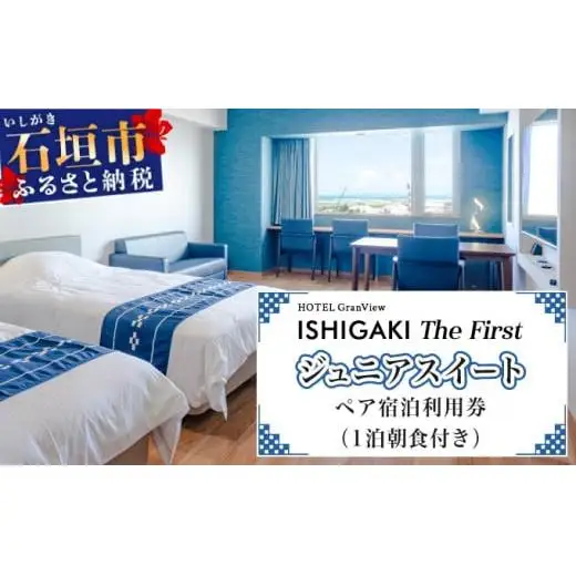 ホテルグランビュー石垣The First　ジュニアスイート宿泊利用券（1泊朝食付き）