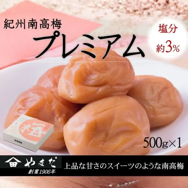 紀州南高梅 プレミアム 塩分約3％ 500g ［YM11m］【yamada010A】