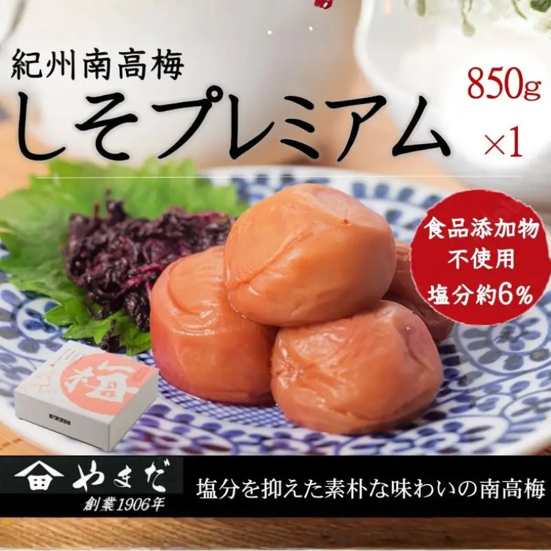 紀州南高梅 しそプレミアム塩分約6％ 850g ［YM14m］ yamada005A【yamada005A】