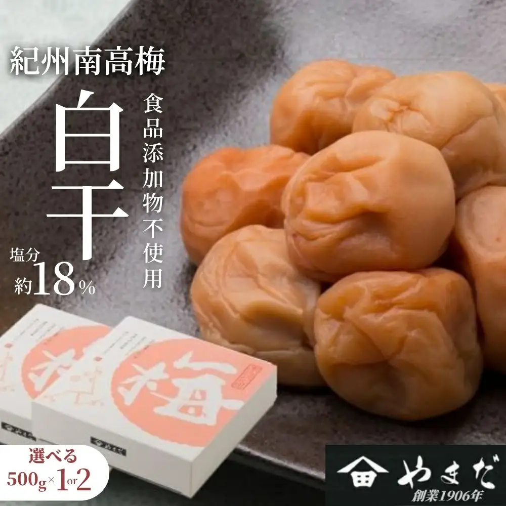紀州南高梅 白干 500g×2 塩分 約18% yamada012A【yamada012A】