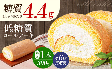 【全6回定期便】然オリジナルロールケーキ 1本[AOBD019]スイーツ