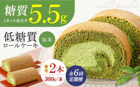 【全6回定期便】然オリジナル抹茶ロールケーキ 2本[AOBD028]スイーツ 低糖質