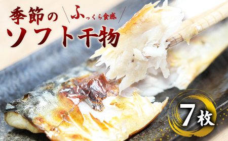 干物 7枚 おまかせ干物セット