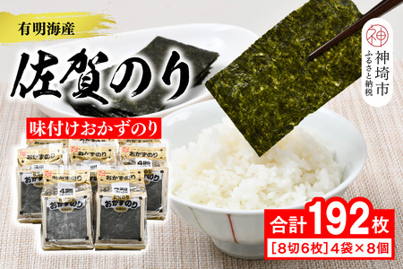 【佐賀海苔 有明海産】おかずのり(8切6枚×4袋×8個)(H119105)