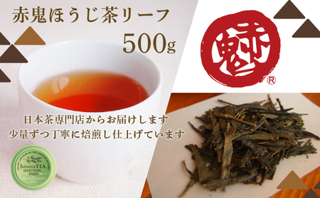 直火で深煎り 赤鬼ほうじ茶 (500g×1袋) ふるさと納税 福知山市 お茶 茶 ほうじ茶 ほうじ茶葉 カフェイン少量 大容量 【fc-ZD013】【有限会社 山城屋茶舗】