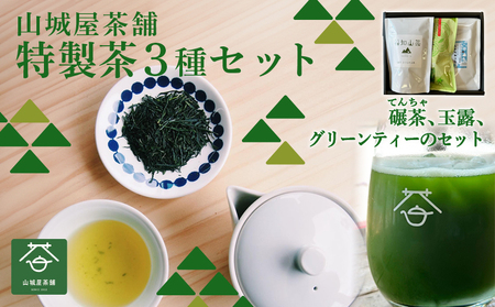 奥京都福知山のお茶を楽しめる ふくちやま茶3点セット ギフト箱入 (玉露50g・碾茶ティーパック×5袋入・抹茶グリーンティー150g) ふるさと納税 福知山市 茶葉 グリーンティー ふくちやま茶 てんちゃ 玉露 碾茶 抹茶 高級茶 上質 【fc-ZD012】【有限会社 山城屋茶舗】