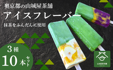 福知山産抹茶をふんだんに使ったアイスバー10本セット (濃厚抹茶×4本、抹茶みかんミルク×3本、抹茶ブルーベリーみかん×3本) ふるさと納税 福知山市 アイス フルーツバーラー 抹茶味 抹茶みかんミルク味 抹茶蜜柑ブルーベリー味 ソルベ 棒アイス 食べ比べ デザート 【fc-ZD010】【有限会社 山城屋茶舗】