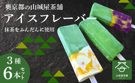 福知山産抹茶をふんだんに使ったアイスバー6本セット (濃厚抹茶×2本、抹茶みかんミルク×2本、抹茶ブルーベリーみかん×2本) ふるさと納税 福知山市 アイス フルーツバーラー 抹茶味 抹茶みかんミルク味 抹茶蜜柑ブルーベリー味 ソルベ 棒アイス 食べ比べ デザート 【fc-ZD009】【有限会社 山城屋茶舗】