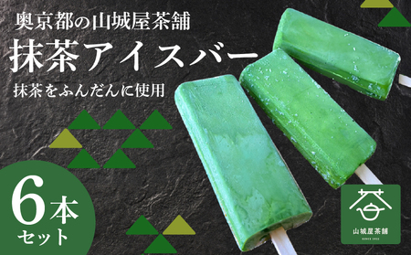 福知山産抹茶をふんだんに使った濃厚抹茶アイスバー (6本) ふるさと納税 福知山市 アイス アイスバー ふくちやま抹茶 爽やか 濃厚 抹茶味 ソルベ 棒アイス デザート 和スイーツ 福知山茶 碾茶 てんちゃ 【fc-ZD008】【有限会社 山城屋茶舗】