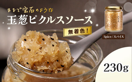 玉葱ピクルスソース (スパイス/1個) ふるさと納税 福知山市 ピクルス ピクルスソース たまねぎ 玉葱 スパイス spice 香ばしい ニンニク はちみつ 黒コショウ 大人 刺激 サラダ 肉料理 魚料理 おしゃれ お歳暮 お中元 クリスマス ハロウィン ギフト 【fc-BW003】【M.vege】