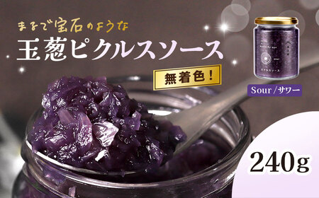 玉葱ピクルスソース(サワー/1個) ふるさと納税 福知山市 ピクルス ピクルスソース sour たまねぎ 玉葱 ブルー 天然ハーブ バタフライピー カラフル 色どり おしゃれ お歳暮 お中元 クリスマス ハロウィン ギフト 【fc-BW001】【M.vege】