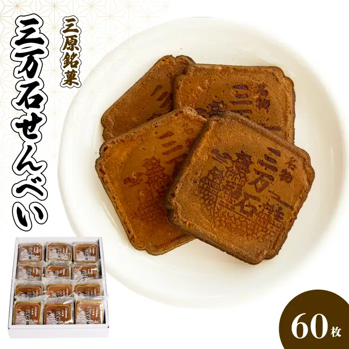 三万石せんべい60枚入 せんべい 和菓子 ご当地 手土産 老舗 銘菓 贈り物 広島県 三原市 192011