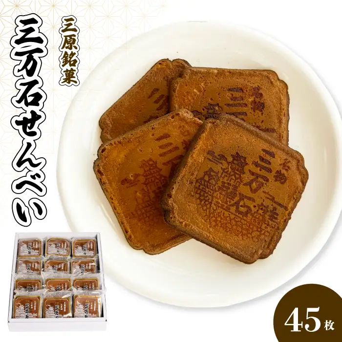 三万石せんべい45枚入 せんべい 和菓子 ご当地 手土産 老舗 銘菓 贈り物 広島県 三原市 192012