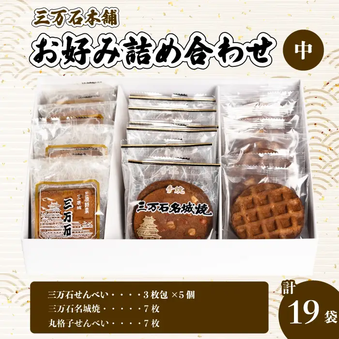 【三万石本舗】お好み詰め合わせ中 せんべい 和菓子 ご当地 手土産 老舗 銘菓 贈り物 広島県 三原市 192016