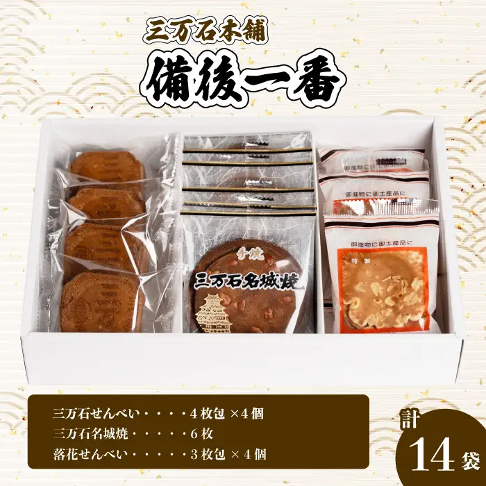 【三万石本舗】備後一番 せんべい 和菓子 ご当地 手土産 老舗 銘菓 贈り物 広島県 三原市 192018