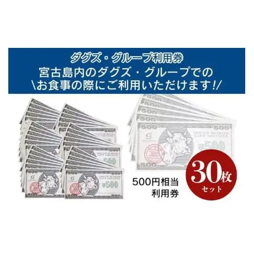 BM005　ダグズ・グループお食事券（15,000円分）