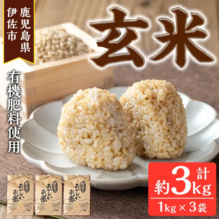 isa664 《毎月数量限定》あんしん玄米(約1kg×3袋・計約3kg) 米 玄米 お米 鹿児島県 伊佐市 健康 食物繊維 腸活 有機肥料 EM農法 【しげふみファーム】