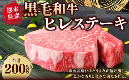 熊本県産 黒毛和牛 ヒレステーキ 約200g 国産 熊本 和牛 牛肉 牛 肉 ヒレ お肉 冷凍