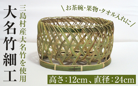msm-030 《大名竹細工》三島村産の大名竹を使った竹細工(椀かご)【三島村観光協会】 三島村 竹細工 籠 かご カゴ