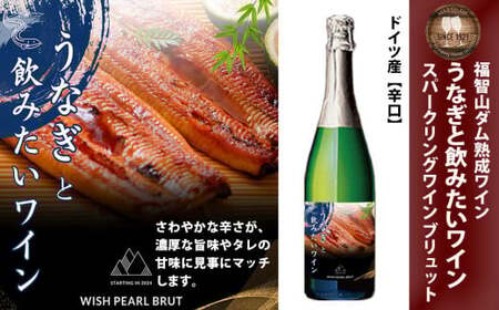 FD331 福智山ダム熟成 うなぎと飲みたいスパークリングワイン 熟成ワイン ワイン 酒 お酒