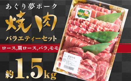 あぐり夢ポーク 焼き肉バラエティーセット 約1.5キロ 焼肉 精肉 東北 ロース バラ モモ 豚肉 1.5kg 産直 産地直送 岩手県北上市 C0114