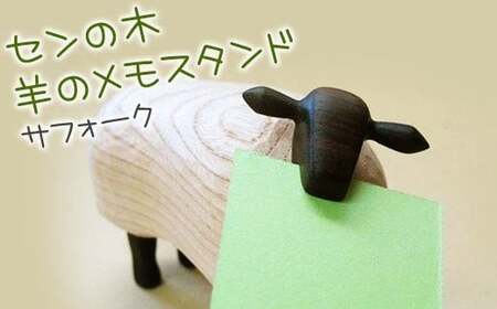 【ハンドクラフト】センの木 かわいい羊のメモスタンド・サフォーク　岩手県北上市　直売センター北上協同組合（あぐり夢くちない）D0261