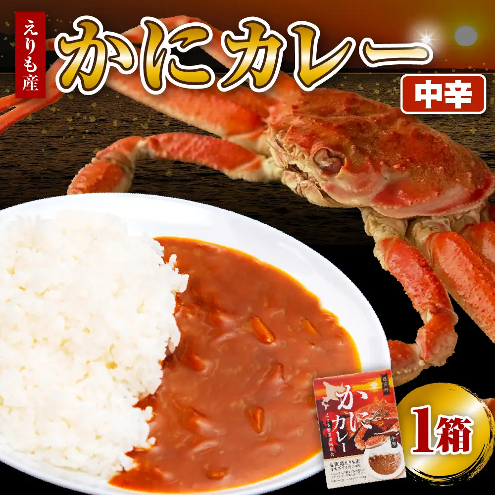 かにカレー【er004-056】カレー レトルトカレー オオズワイガニ おおずわいがに おおずわい蟹 大ズワイ 大ズワイガニ 大ずわい 大ずわいがに ズワイガニ ずわいがに ずわい蟹 ズワイ 蟹 カニ かに 保存食 常温配送 北海道産 国産 北海道 えりも町