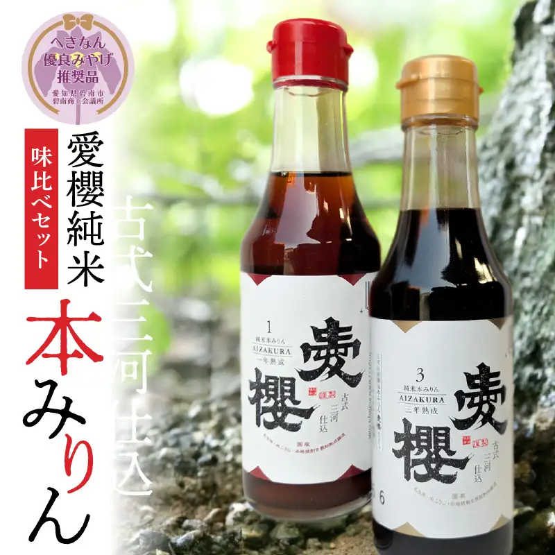 【へきなん優良みやげ推奨品】【お試し】古式三河仕込 愛櫻純米本みりん 1年熟成＆3年熟成 味比べセット（200ml・2本） 本醸造 国産 三河 味醂 醸造 調味料 料理 和食 米こうじ 醸造のまち 碧南市 杉浦味淋 H009-030