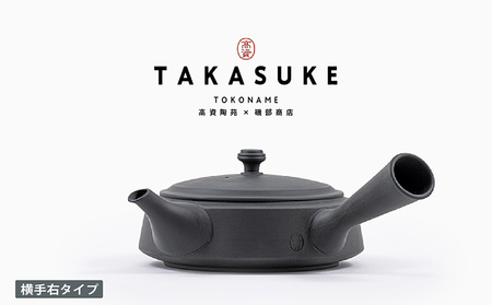 常滑焼急須　TAKASUKE　（kuro-2 横手右） 常滑焼 急須 シンプルデザイン おしゃれ 焼き物 特産品 贈り物 プレゼント 高資陶苑 TOKONAME 茶器 和食器 陶器 陶磁器 ティーポット キッチン用品 キッチン雑貨 日本製 食器 紅茶 日本茶 ハーブティー 黒 ブラック 愛知県 常滑市