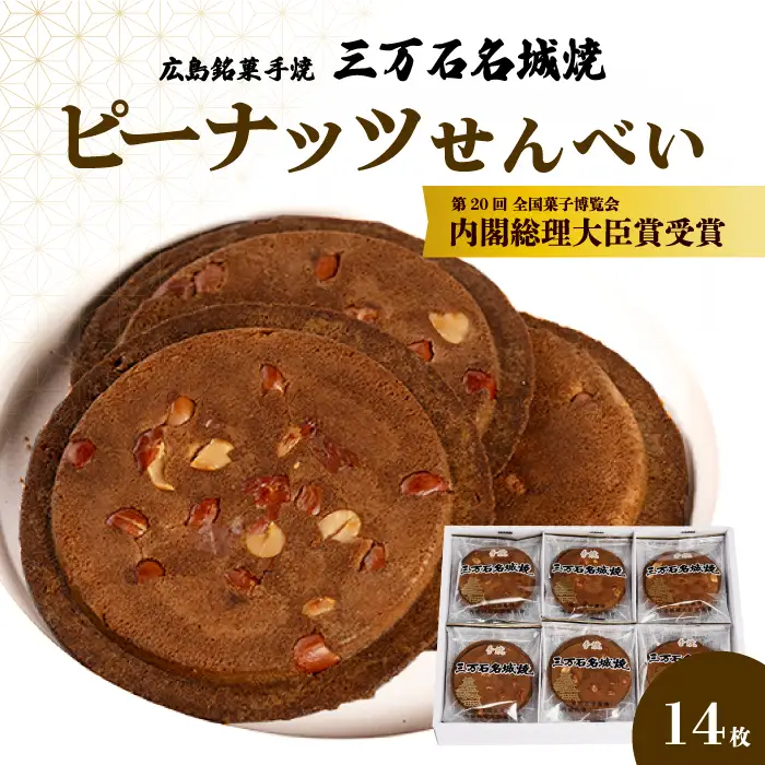 ピーナッツせんべい 14枚入り《三万石名城焼》  和菓子 ご当地 手土産 老舗 銘菓 贈り物 広島県 三原市 192004