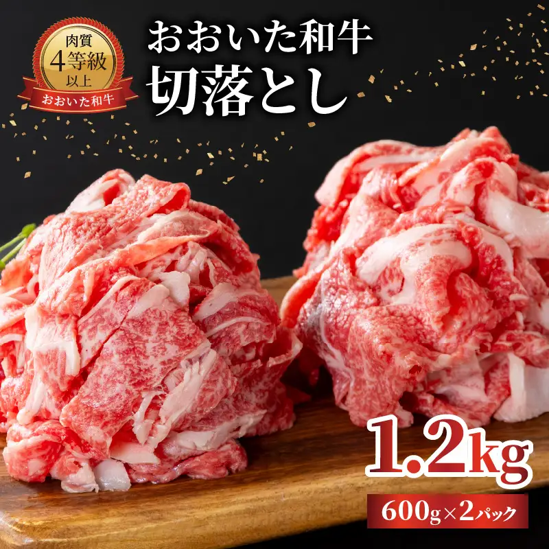 おおいた和牛 切落とし 1.2kg A01142