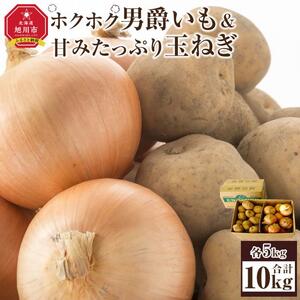 【先行予約】“ホクホク”男爵いも・“甘みたっぷり”玉ねぎ★10kgセット★（2026年9月下旬から発送開始）｜ 玉ねぎ_00107