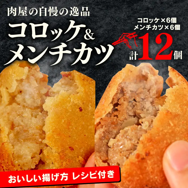 コロッケメンチカツセット12個 黒毛和牛すじ肉 黒毛和牛すじ肉 コロッケ 冷凍コロッケ 肉屋コロッケ ひき肉コロッケ