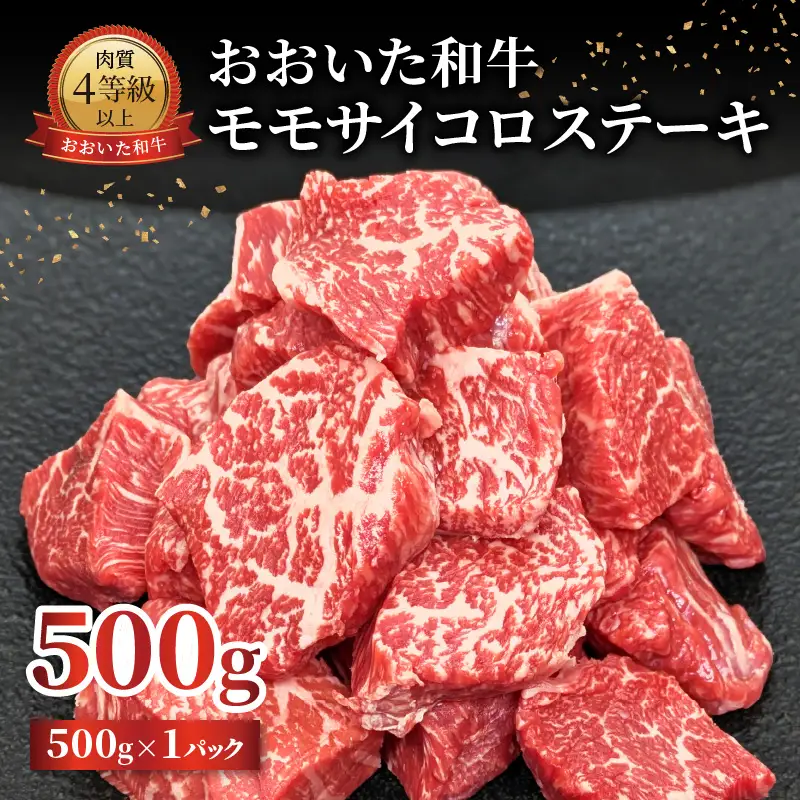 おおいた和牛 モモサイコロステーキ 500ｇ A01141