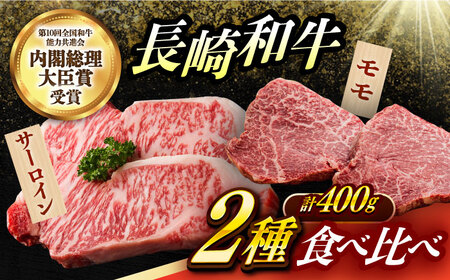 2種 長崎和牛 A5 ミニステーキセット 約400g サーロインステーキ モモステーキ [DAR047] 牛肉 焼肉 ステーキ 