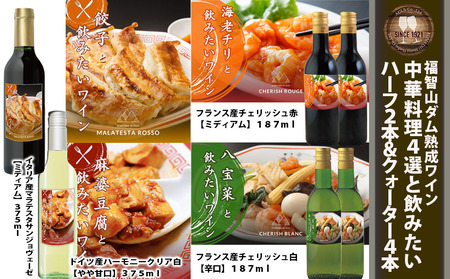 FD340 福智山ダム熟成 中華料理4選と飲みたいワイン 6本詰め合わせセット 熟成ワイン ワイン 酒 お酒