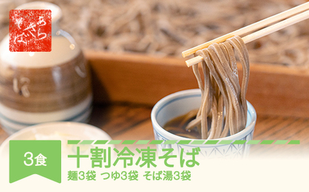 あらきそば 冷凍そば 3食 国産  ar-sbtyx3 ※沖縄・離島への配送不可