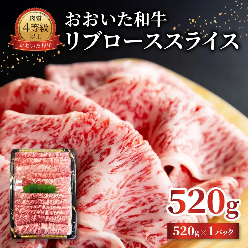 おおいた和牛 リブローススライス 520g A01140