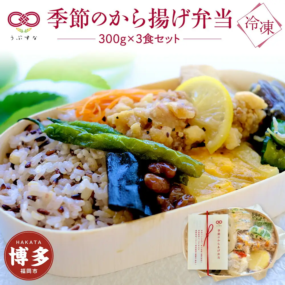 【冷凍】季節のから揚げ弁当3食セット 無添加 無農薬米 有機・特別栽培野菜 九州 福岡 国産食材 | 食品 加工食品 人気 おすすめ 送料無料