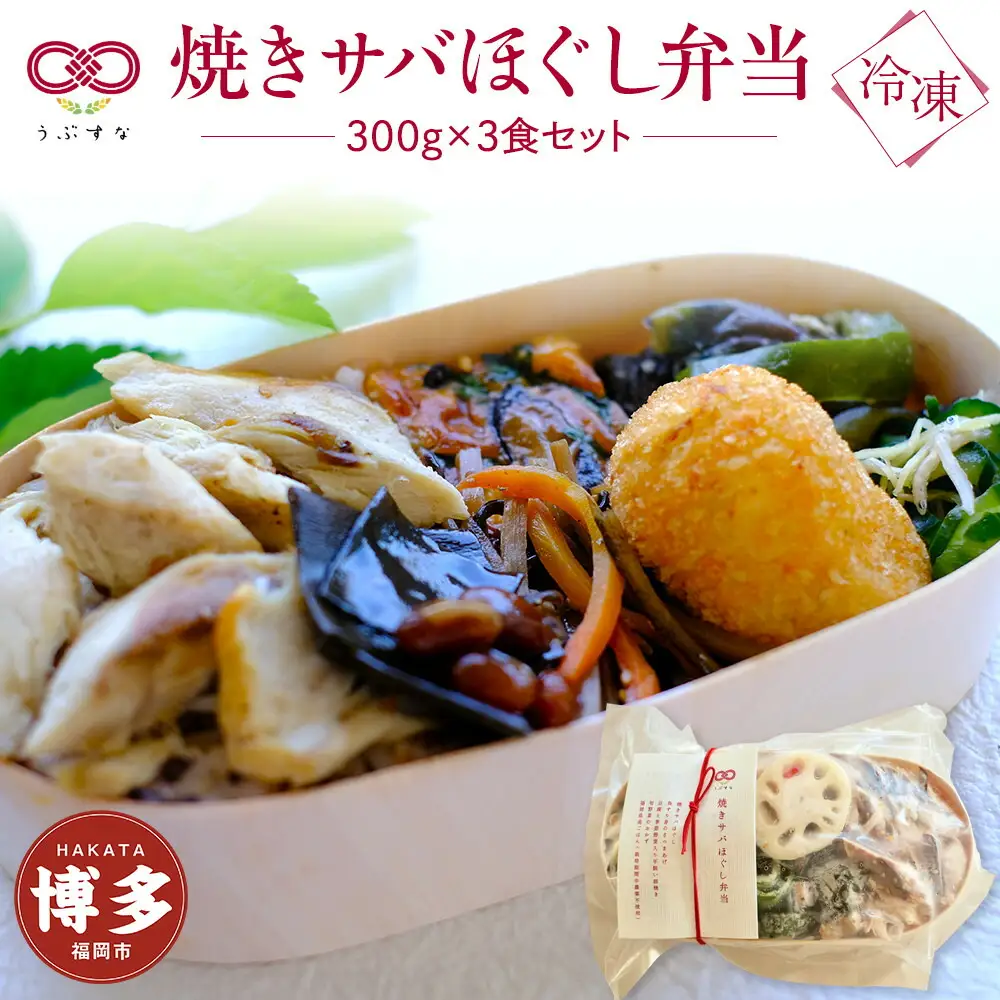 【冷凍】焼きサバほぐし弁当3食セット 無添加 無農薬米 有機・特別栽培野菜 九州 福岡 | 食品 加工食品 人気 おすすめ 送料無料