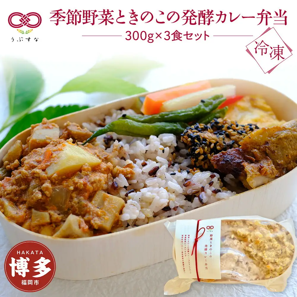 【冷凍】季節野菜ときのこの発酵カレー弁当3食セット 無添加 九州 福岡 国産食材 オーガニック | 食品 加工食品 人気 おすすめ 送料無料