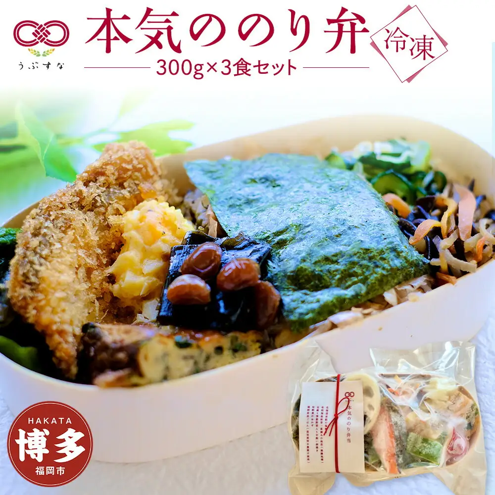 【冷凍】本気ののり弁3食セット　有機・特別栽培野菜　九州　福岡　国産食材