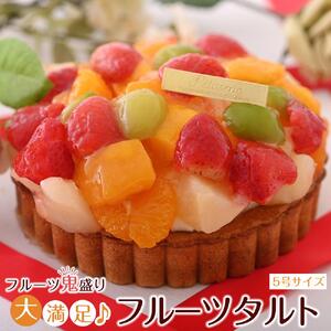 フルーツ鬼盛り！大満足フルーツタルト 5号＜フレッシュタルトのお店STYLE＞