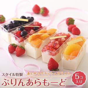 あとがけクラッシュカラメル スタイル特製ぷりんあらもーど 5個＜フレッシュタルトのお店STYLE＞
