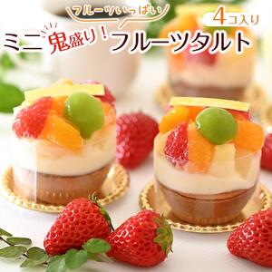 鬼盛り ミニフルーツタルト 4個入り＜フレッシュタルトのお店STYLE＞