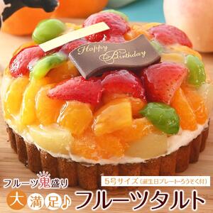 フルーツ鬼盛り！大満足フルーツタルト 5号（誕生日プレート・ろうそく付）＜フレッシュタルトのお店STYLE＞