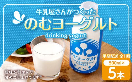  “牛乳屋さんがつくった”のむヨーグルト 500ml×5本 計2.5L 無添加 県酪農協牛乳 ZS-774